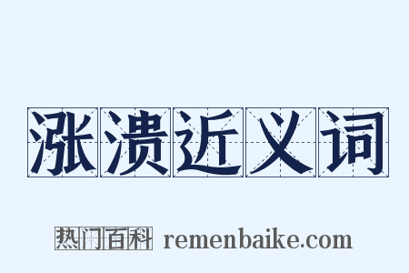 涨溃近义词是什么意思的图片